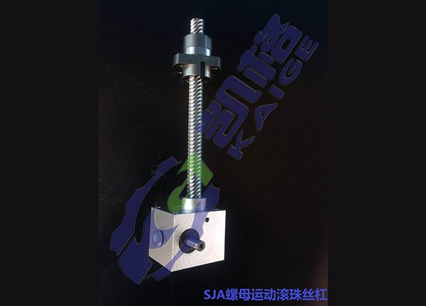 SJA螺母運動滾珠絲杠